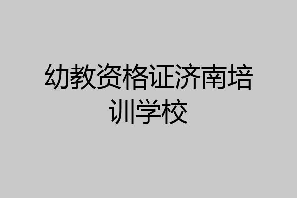 幼教资格证济南培训学校