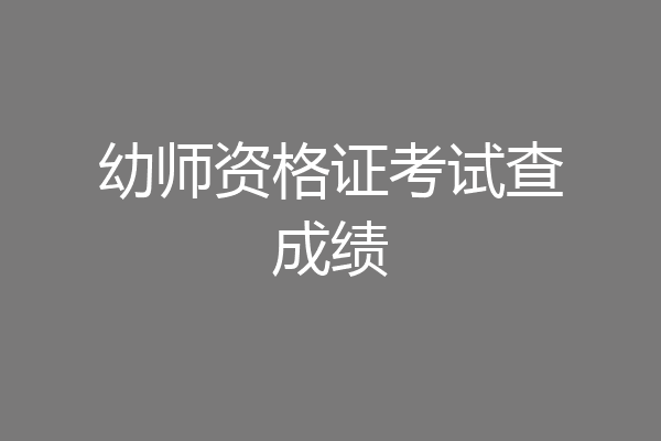 幼师资格证考试查成绩