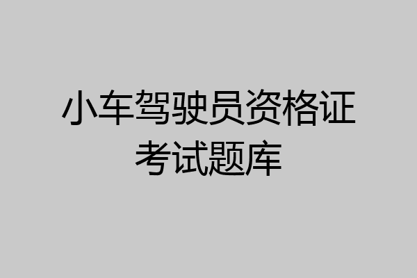 小车驾驶员资格证考试题库