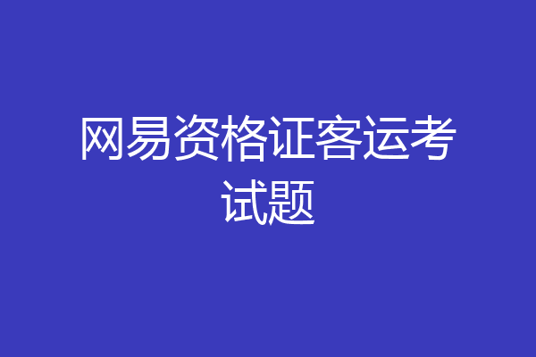 网易资格证客运考试题