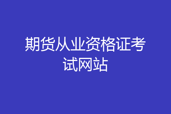 期货从业资格证考试网站