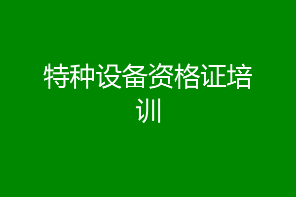 特种设备资格证培训