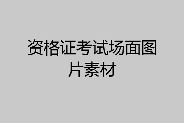 资格证考试场面图片素材