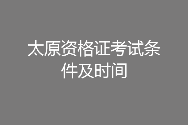 太原资格证考试条件及时间