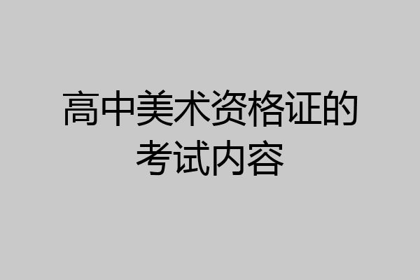 高中美术资格证的考试内容
