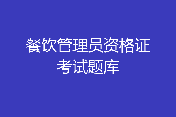 餐饮管理员资格证考试题库