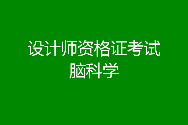 设计师资格证考试脑科学