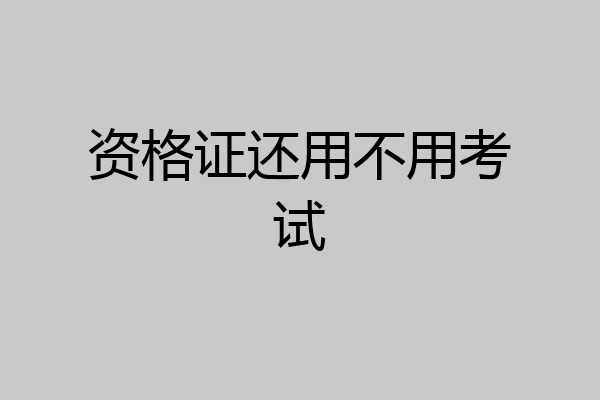 资格证还用不用考试