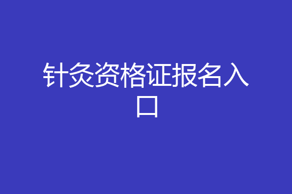 针灸资格证报名入口