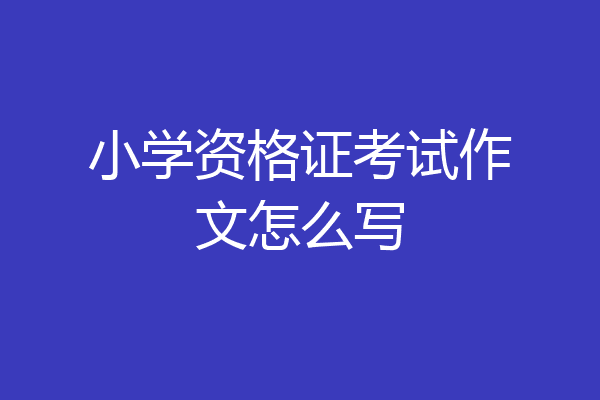 小学资格证考试作文怎么写