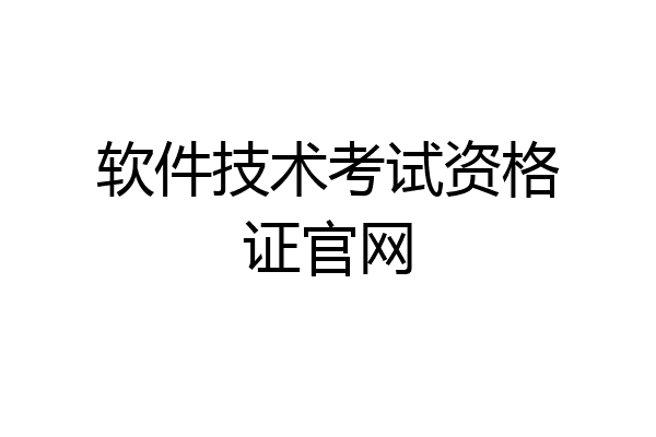软件技术考试资格证官网