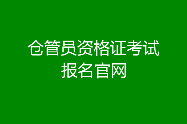 仓管员资格证考试报名官网