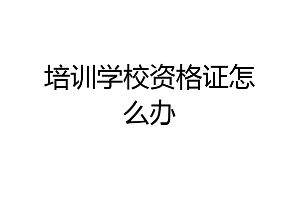 培训学校资格证怎么办