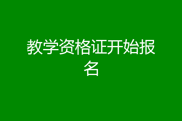 教学资格证开始报名