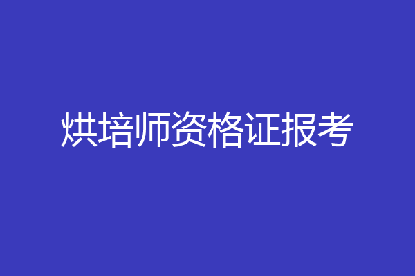 烘培师资格证报考