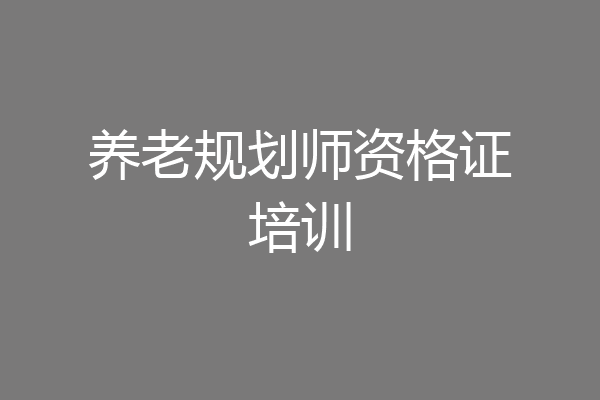 养老规划师资格证培训