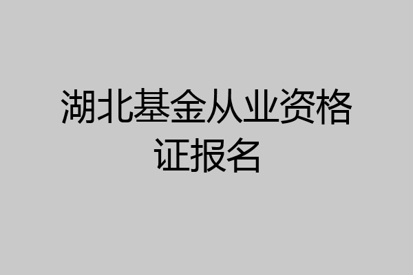 湖北基金从业资格证报名