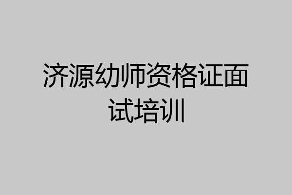 济源幼师资格证面试培训
