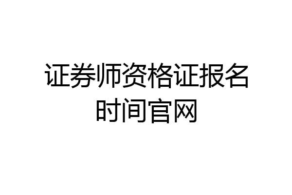 证券师资格证报名时间官网