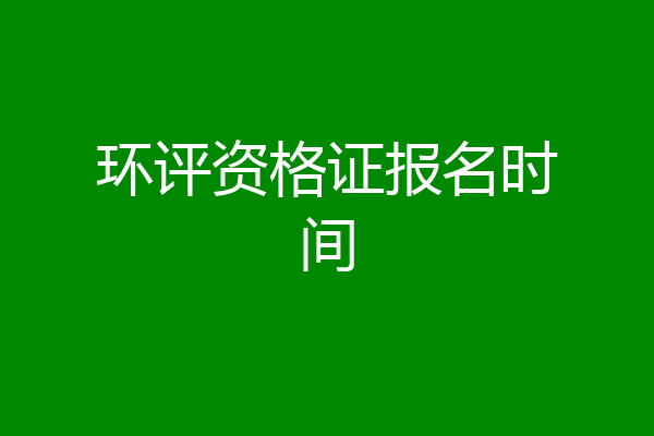 环评资格证报名时间