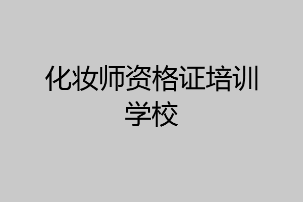 化妆师资格证培训学校