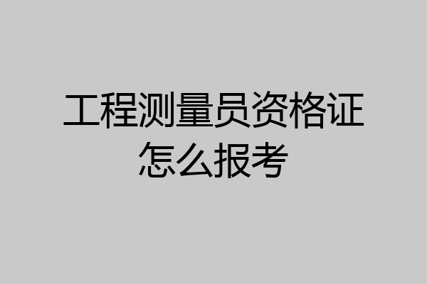 工程测量员资格证怎么报考