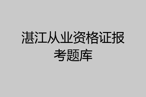 湛江从业资格证报考题库