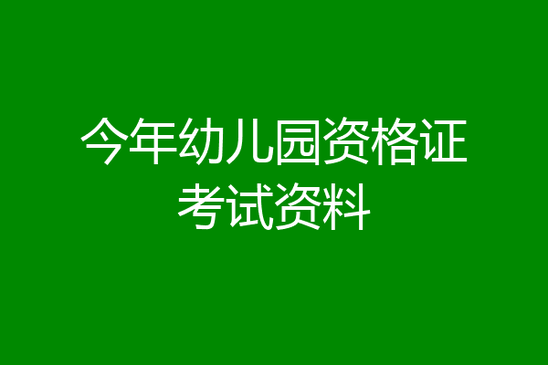 今年幼儿园资格证考试资料