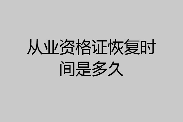 从业资格证恢复时间是多久