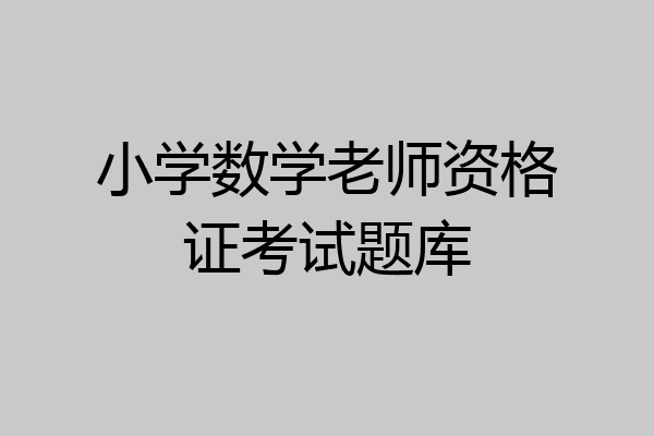 小学数学老师资格证考试题库