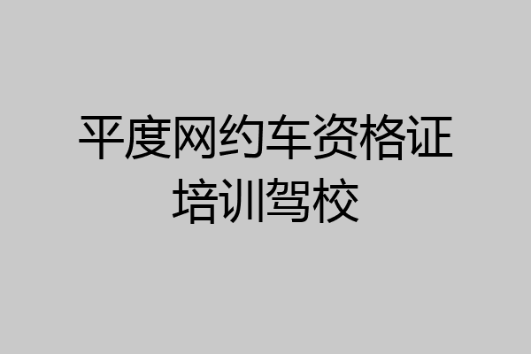 平度网约车资格证培训驾校
