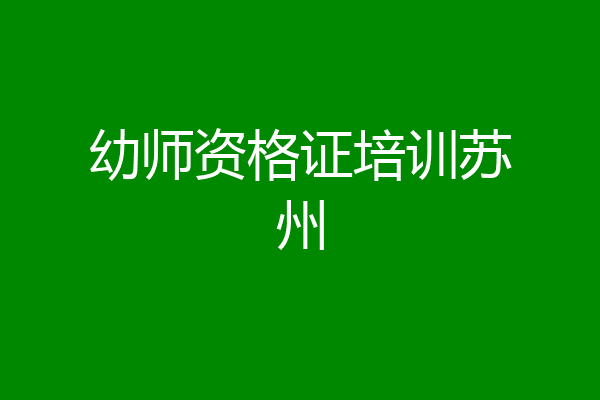 幼师资格证培训苏州