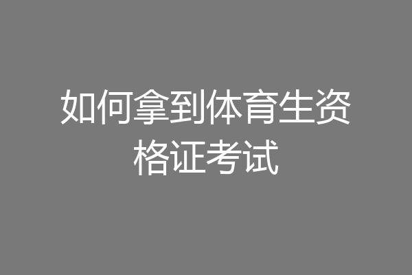 如何拿到体育生资格证考试