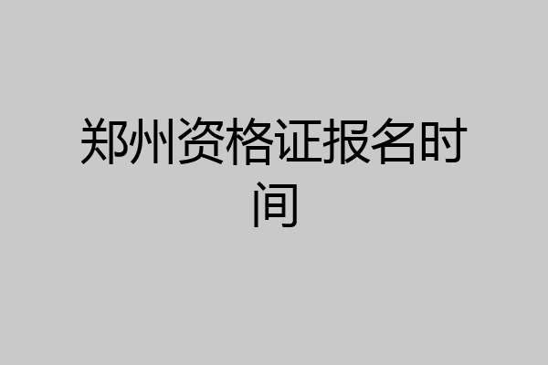 郑州资格证报名时间