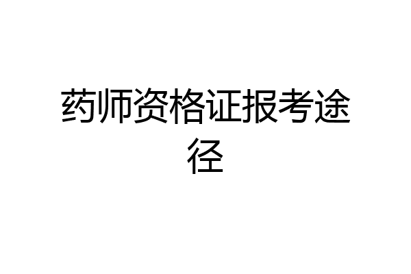 药师资格证报考途径