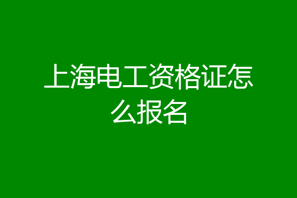 上海电工资格证怎么报名