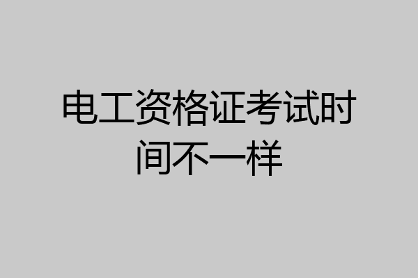 电工资格证考试时间不一样