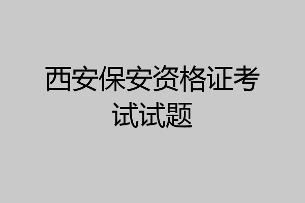 西安保安资格证考试试题