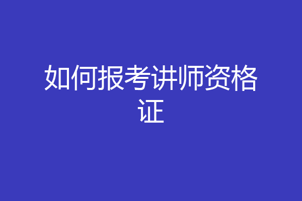 如何报考讲师资格证