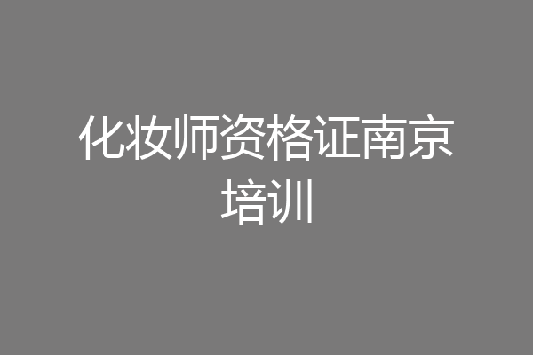 化妆师资格证南京培训