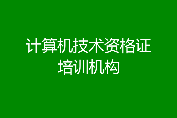 计算机技术资格证培训机构