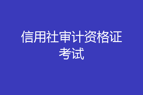 信用社审计资格证考试