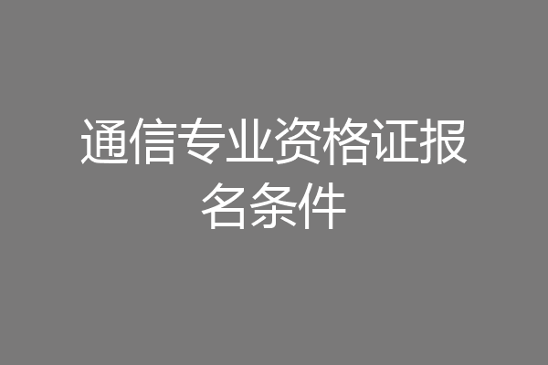 通信专业资格证报名条件
