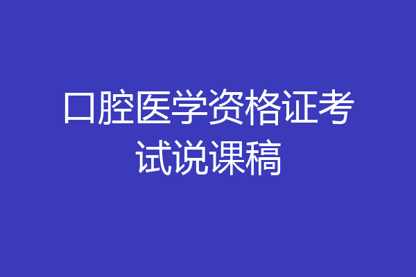 口腔医学资格证考试说课稿
