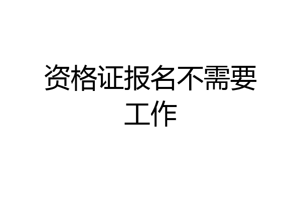 资格证报名不需要工作
