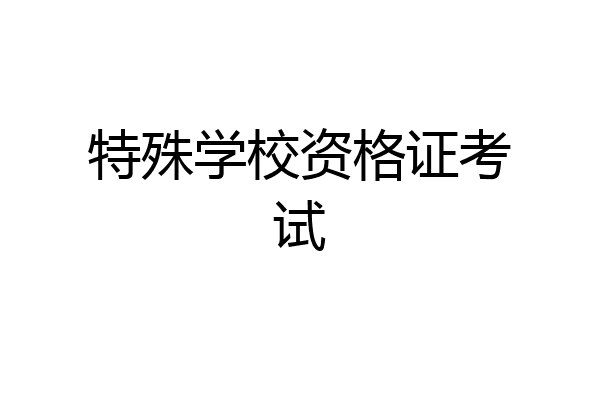 特殊学校资格证考试