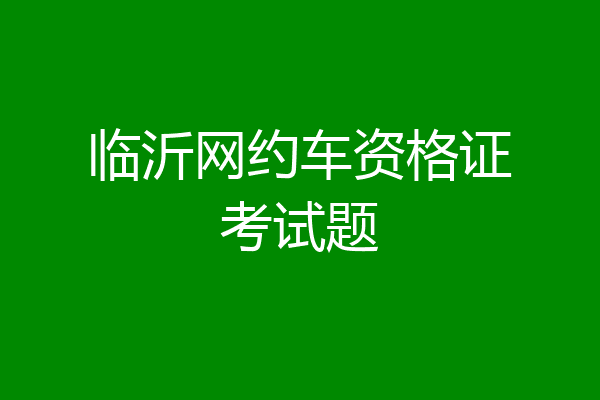 临沂网约车资格证考试题