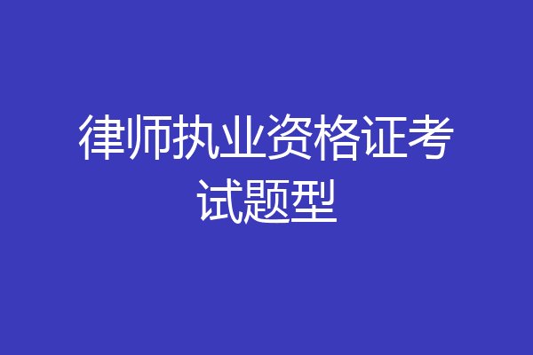 律师执业资格证考试题型