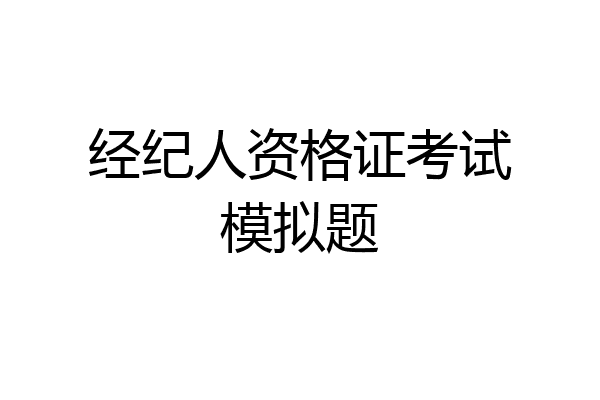 经纪人资格证考试模拟题