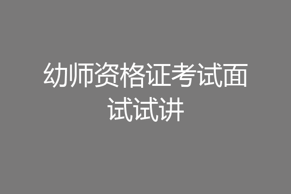 幼师资格证考试面试试讲
